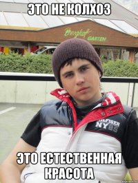 это не колхоз это естественная красота