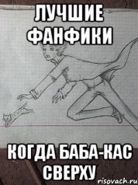 лучшие фанфики когда баба-кас сверху