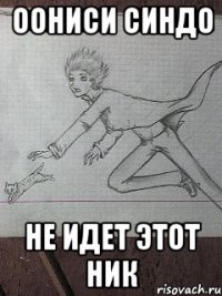 оониси синдо не идет этот ник
