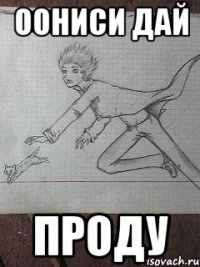 оониси дай проду