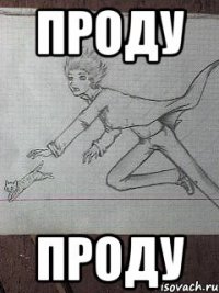 проду проду