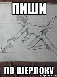 пиши по шерлоку