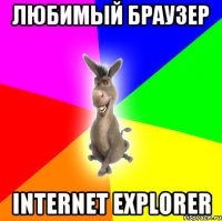 Любимый браузер Internet explorer