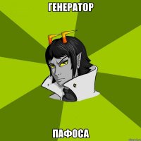 Генератор Пафоса
