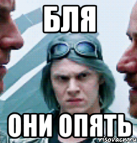 бля они опять