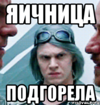 яичница подгорела