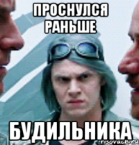 проснулся раньше будильника