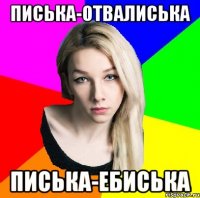 Писька-отвалиська Писька-ебиська
