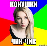 Кокушки Чик-чик