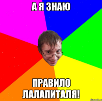а я знаю правило лалапиталя!