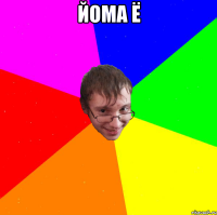 йома ё 