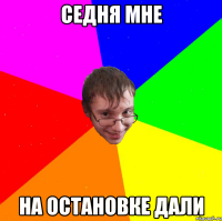 седня мне на остановке дали
