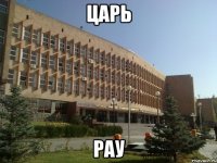 Царь РАУ