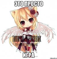 это просто игра