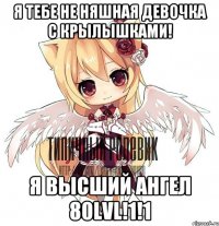 Я тебе не няшная девочка с крылышками! Я высший Ангел 80lvl!1!1