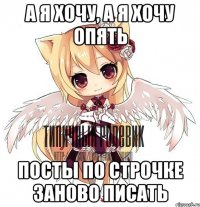 А я хочу, а я хочу опять посты по строчке заново писать