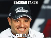 Вызвал такси Сел за руль
