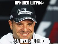 пришел штраф за превышение