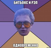 битбокс и рэп одновременно