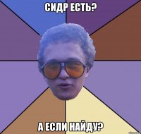 сидр есть? а если найду?