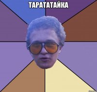 ТАРАТАТАЙКА 