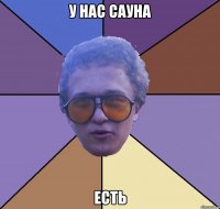 у нас сауна есть