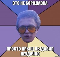 Это не бородавка просто прыщ выдавил неудачно