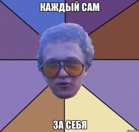 каждый сам за себя