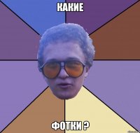 какие фотки ?