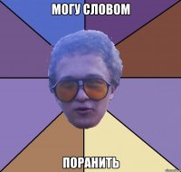 могу словом поранить
