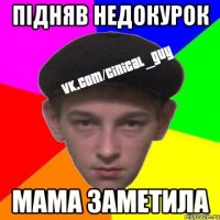Підняв недокурок Мама заметила