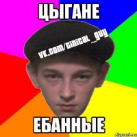 Цыгане Ебанные