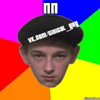 пп 