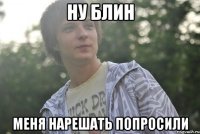 ну блин меня нарешать попросили