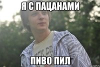 я с пацанами пиво пил