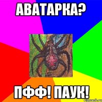 Аватарка? Пфф! Паук!