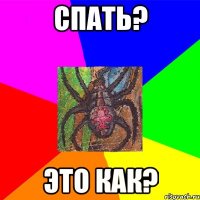 Спать? Это как?