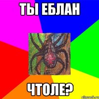 Ты еблан чтоле?