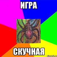 Игра Скучная