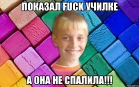 Показал fuck училке А она не спалила!!!
