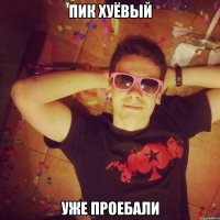 Пик хуёвый уже проебали