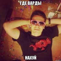 где варды нахуй