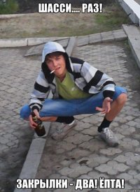 Шасси.... РАЗ! закрылки - ДВА! Ёпта!