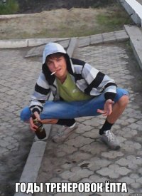 Годы тренеровок ёпта