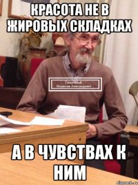 Красота не в жировых складках А в чувствах к ним