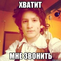 Хватит Мне звонить