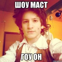 шоу маст гоу он