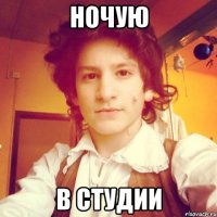 ночую в студии