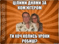 цілими днями за ком'ютером ти хоч колись уроки робиш?