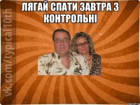 Лягай спати завтра 3 контрольні 